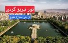 تور تبریز گردی  آژانس ستاره شرق تبریز